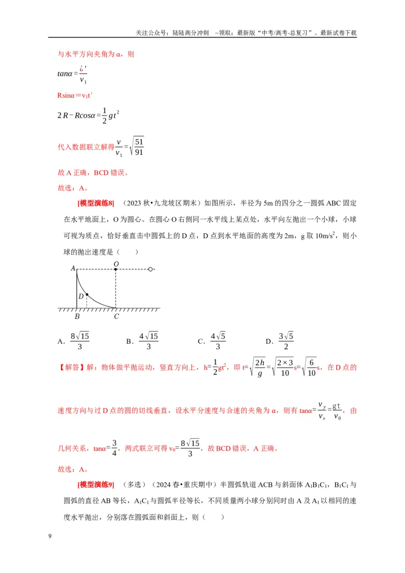 《专题06抛体运动（教师版）_04-物理-高考总复习_专项复习_2025年_2025年高考物理热点知识讲练与题型归纳（全国通用）_资料》第9页预览