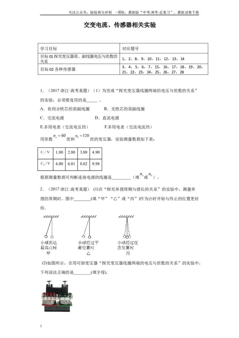 《专题11交变电流、传感器相关实验（原卷版）_04-物理-高考总复习_专项复习_2024年_2024年高考物理实验重难点满分冲刺集训（全国通用）_资料》第1页预览