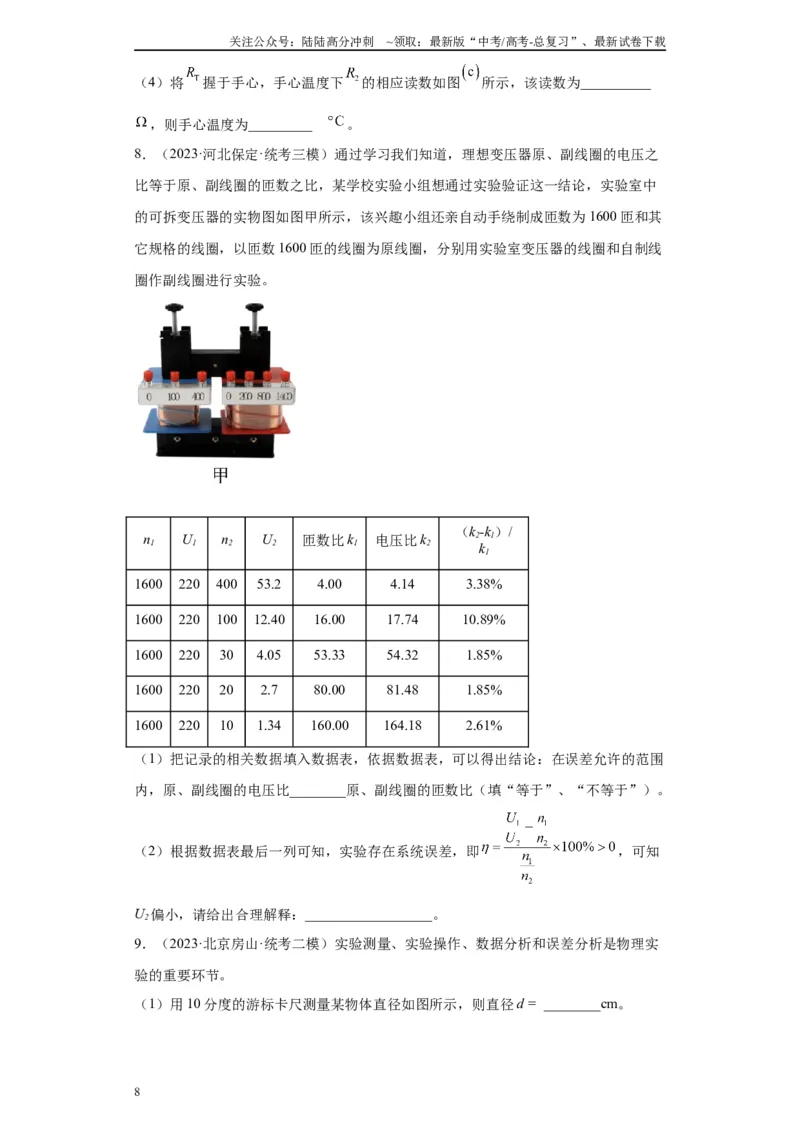 《专题11交变电流、传感器相关实验（原卷版）_04-物理-高考总复习_专项复习_2024年_2024年高考物理实验重难点满分冲刺集训（全国通用）_资料》第8页预览