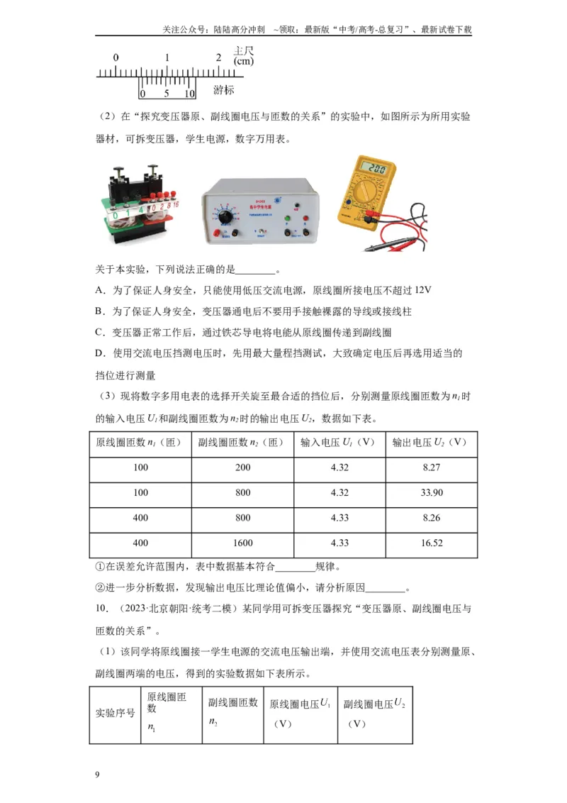 《专题11交变电流、传感器相关实验（原卷版）_04-物理-高考总复习_专项复习_2024年_2024年高考物理实验重难点满分冲刺集训（全国通用）_资料》第9页预览