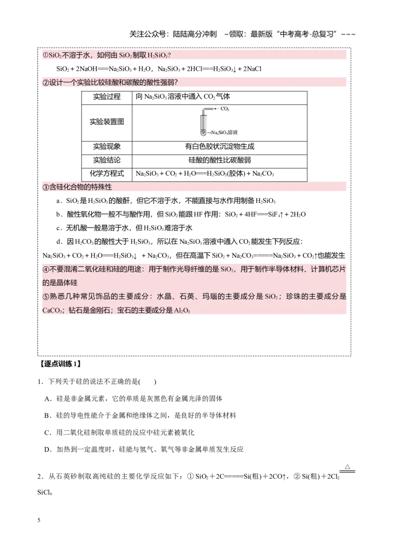 《第四章第4讲碳、硅及无机非金属材料（讲义及教师版）_05-化学-高考总复习_一轮复习_2026年-化学高考一轮复习_2026年高考化学大一轮复习-G354_资料》第5页预览
