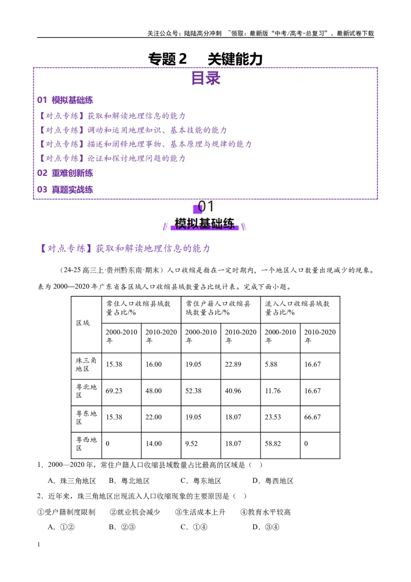 《专题2关键能力（练习）（教师版）_07-地理-高考总复习_二轮复习_2025年_2025年高考地理二轮复习课件+讲义+练习（新高考通用）_专题02关键能力》第1页预览