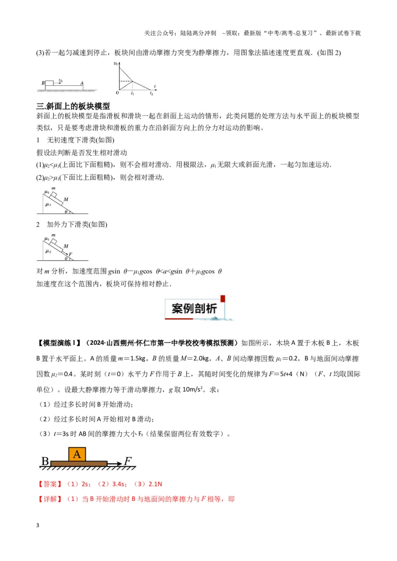 《专题09板块模型中的相对运动（解析版）_04-物理-高考总复习_二轮复习_2024年_2024年高考物理二轮复习热点模型与方法备战高考_资料》第3页预览