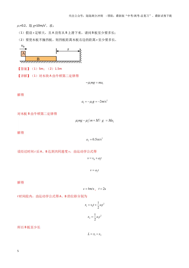 《专题09板块模型中的相对运动（解析版）_04-物理-高考总复习_二轮复习_2024年_2024年高考物理二轮复习热点模型与方法备战高考_资料》第5页预览