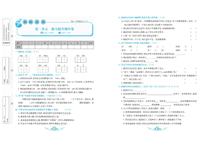 《《名校闯关梳理卷》部编版语文6年级下名校闯关梳理卷_小学1-6年级全科全套_1-6年级全科下册_六年级_语文_语文六下电子册类》第10页预览