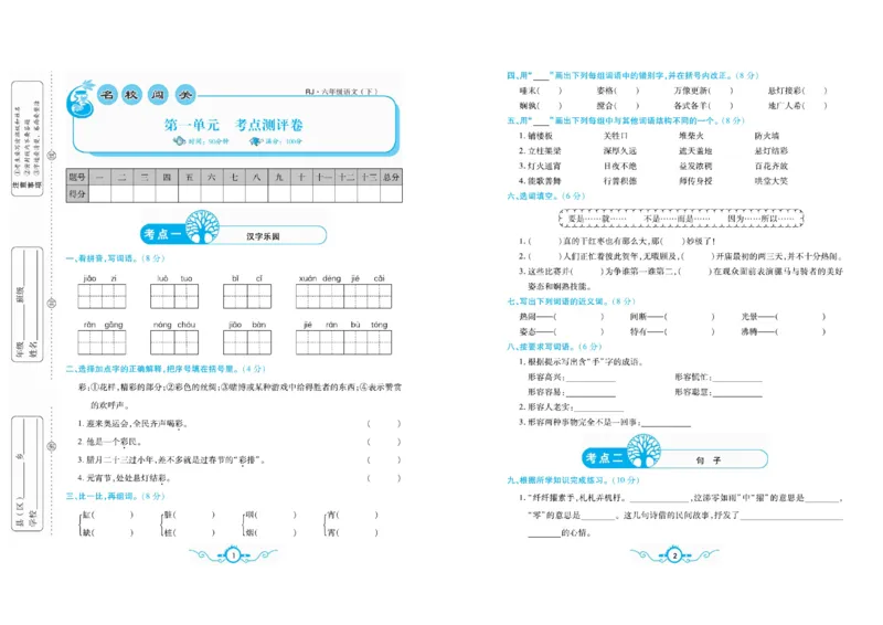《《名校闯关梳理卷》部编版语文6年级下名校闯关梳理卷_小学1-6年级全科全套_1-6年级全科下册_六年级_语文_语文六下电子册类》第4页预览