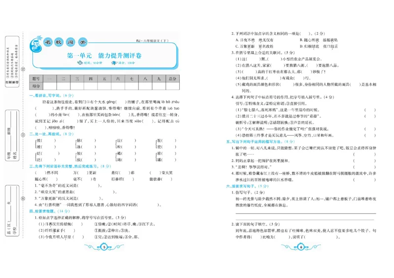 《《名校闯关梳理卷》部编版语文6年级下名校闯关梳理卷_小学1-6年级全科全套_1-6年级全科下册_六年级_语文_语文六下电子册类》第6页预览