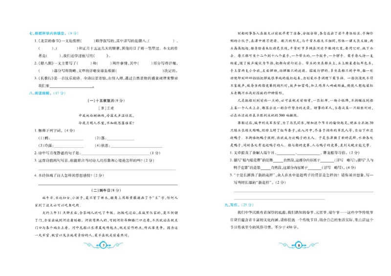 《《名校闯关梳理卷》部编版语文6年级下名校闯关梳理卷_小学1-6年级全科全套_1-6年级全科下册_六年级_语文_语文六下电子册类》第7页预览