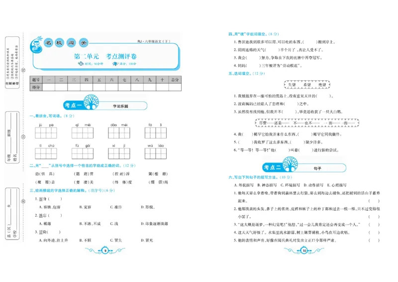 《《名校闯关梳理卷》部编版语文6年级下名校闯关梳理卷_小学1-6年级全科全套_1-6年级全科下册_六年级_语文_语文六下电子册类》第8页预览
