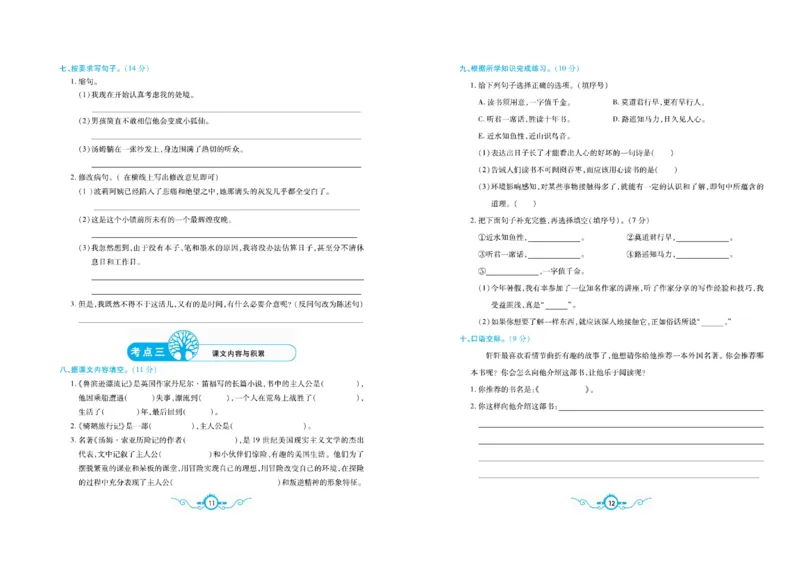 《《名校闯关梳理卷》部编版语文6年级下名校闯关梳理卷_小学1-6年级全科全套_1-6年级全科下册_六年级_语文_语文六下电子册类》第9页预览