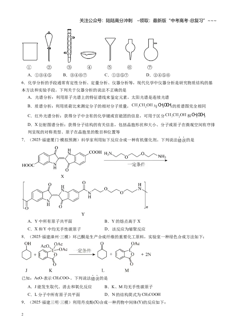 《第九章有机化学基础（综合训练）（福建通用）（学生版）_05-化学-高考总复习_一轮复习_2026年-化学高考一轮复习_2026年高考化学一轮课件+讲义+练习（福建专用）-G328_第九章有机化学基础》第2页预览