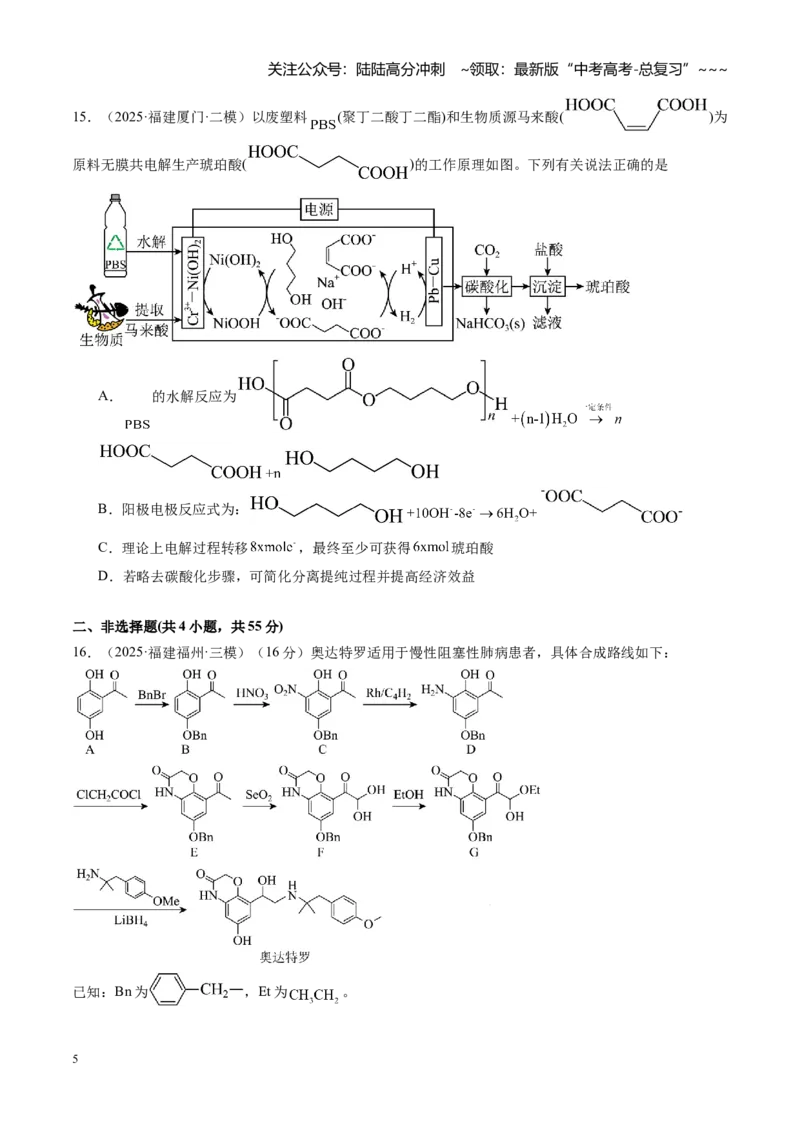 《第九章有机化学基础（综合训练）（福建通用）（学生版）_05-化学-高考总复习_一轮复习_2026年-化学高考一轮复习_2026年高考化学一轮课件+讲义+练习（福建专用）-G328_第九章有机化学基础》第5页预览