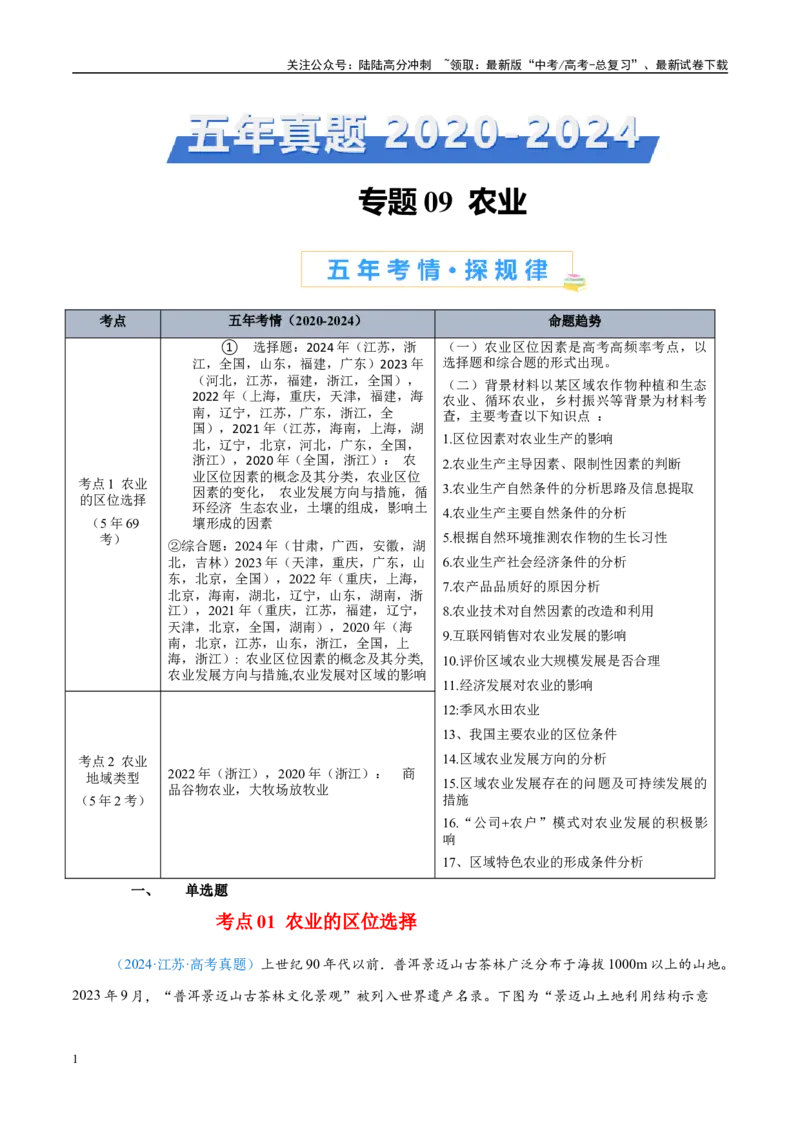 《专题09农业+解析版_07-地理-高考总复习_专项复习_2025年_五年2020-2024高考真题分类汇编高考地理真题分类汇编（全国通用）》第1页预览