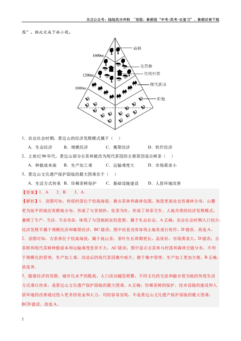《专题09农业+解析版_07-地理-高考总复习_专项复习_2025年_五年2020-2024高考真题分类汇编高考地理真题分类汇编（全国通用）》第2页预览