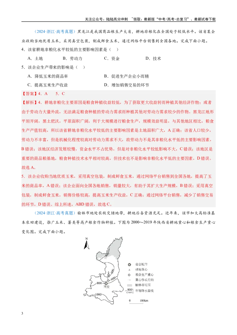 《专题09农业+解析版_07-地理-高考总复习_专项复习_2025年_五年2020-2024高考真题分类汇编高考地理真题分类汇编（全国通用）》第3页预览