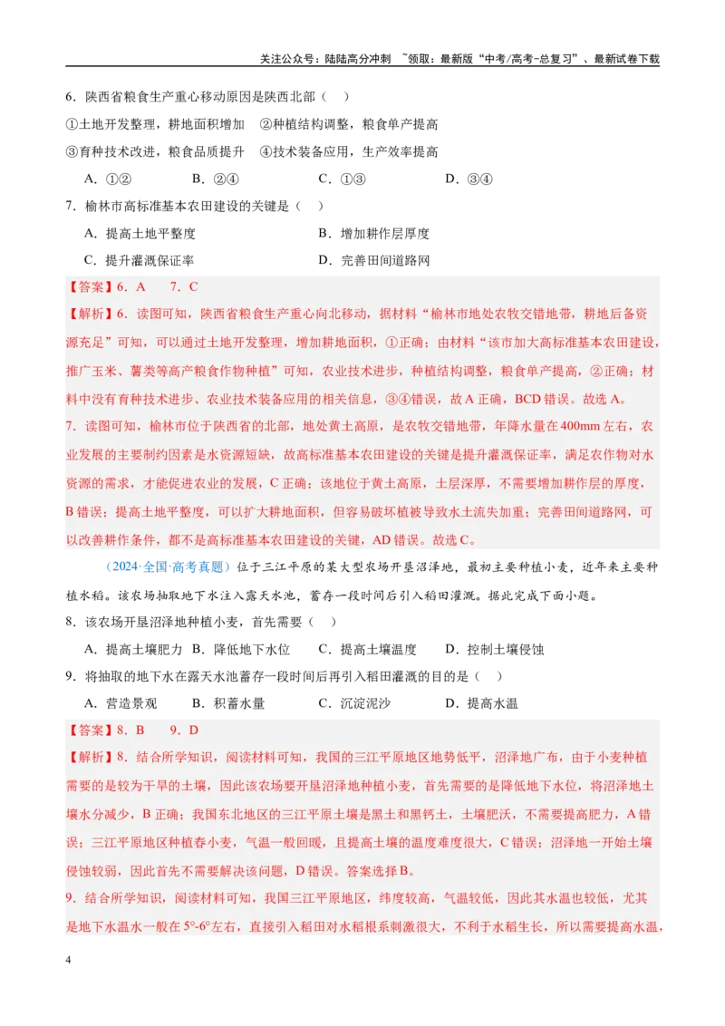 《专题09农业+解析版_07-地理-高考总复习_专项复习_2025年_五年2020-2024高考真题分类汇编高考地理真题分类汇编（全国通用）》第4页预览