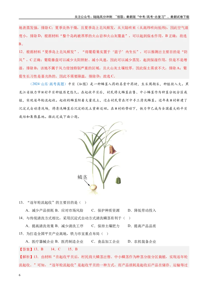 《专题09农业+解析版_07-地理-高考总复习_专项复习_2025年_五年2020-2024高考真题分类汇编高考地理真题分类汇编（全国通用）》第6页预览