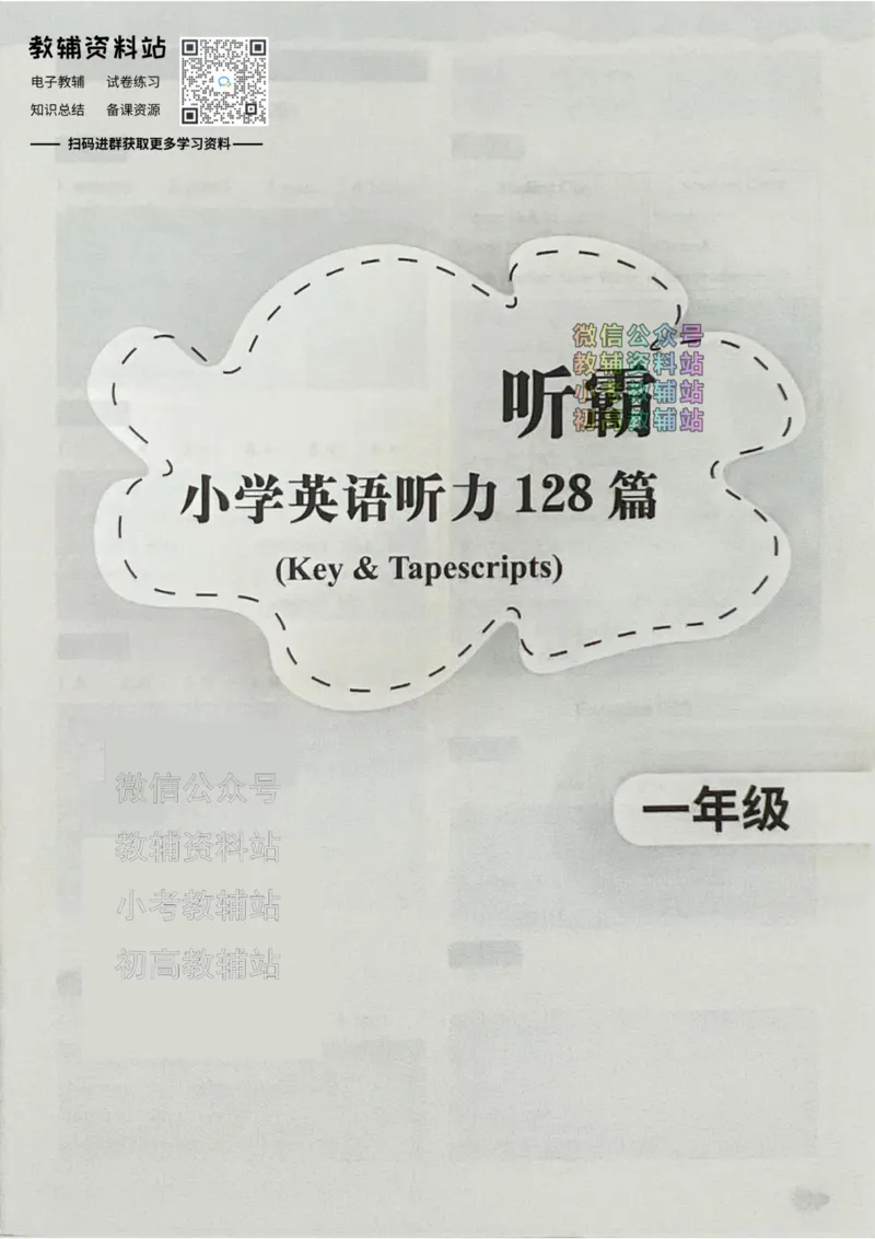 《听霸小学英语听力128篇一年级答案_小初高学习资料合集（每天更新）_听霸（小学英语听力128篇）》第1页预览
