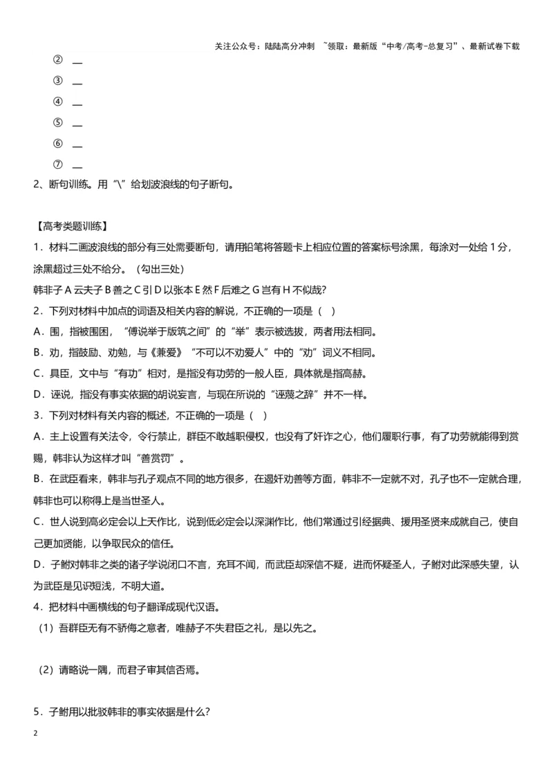 《专题11必修下册迁移训练（一）（学生用）_一轮复习_2024年_2024高考一轮复习教材文言文复习重点字词解释练习_资料》第2页预览