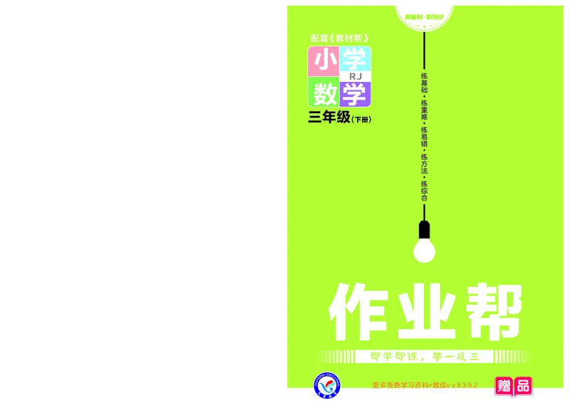 《❤23版数学(人教)三下-作业帮_小学1-6年级全科全套_1-6年级全科下册_三年级_三年级下数学_数学三下人教版》第1页预览