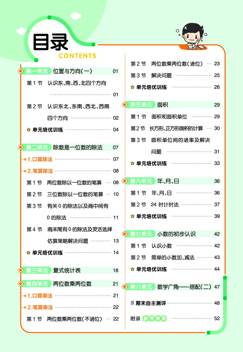 《❤23版数学(人教)三下-作业帮_小学1-6年级全科全套_1-6年级全科下册_三年级_三年级下数学_数学三下人教版》第2页预览