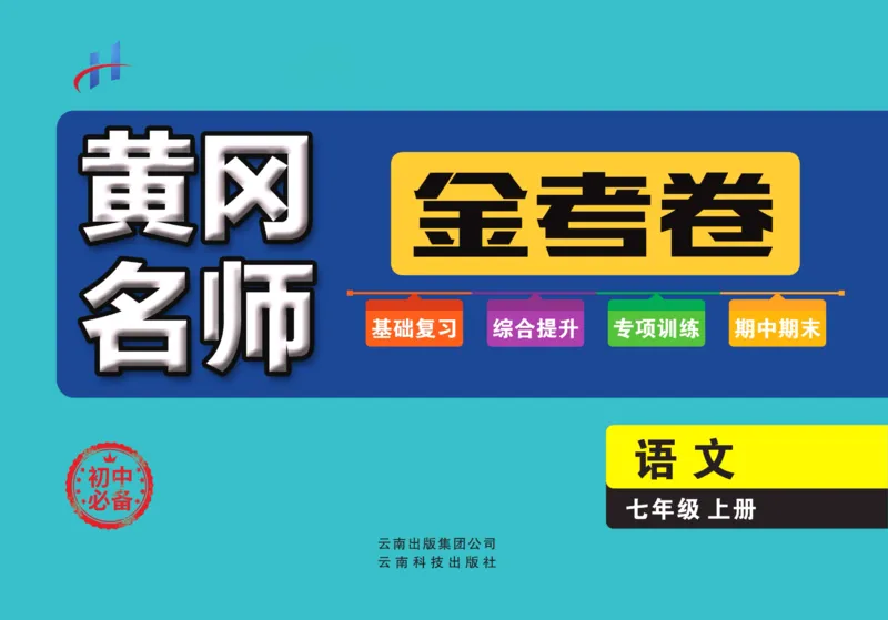 《黄冈名师金考卷七年级上册语文人教版_初中全科目同步习题+精品试卷（7-9年级）(1)_25秋初中语文《同步习题+精品试卷》_初中语文试卷7-9年级上册(1)_《黄冈名师金考卷》》第1页预览