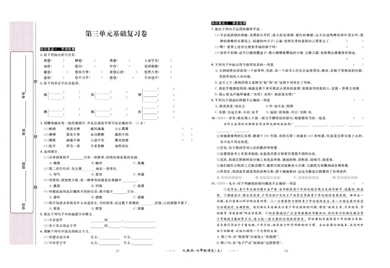 《黄冈名师金考卷七年级上册语文人教版_初中全科目同步习题+精品试卷（7-9年级）(1)_25秋初中语文《同步习题+精品试卷》_初中语文试卷7-9年级上册(1)_《黄冈名师金考卷》》第10页预览