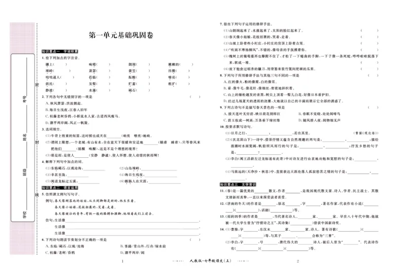 《黄冈名师金考卷七年级上册语文人教版_初中全科目同步习题+精品试卷（7-9年级）(1)_25秋初中语文《同步习题+精品试卷》_初中语文试卷7-9年级上册(1)_《黄冈名师金考卷》》第2页预览