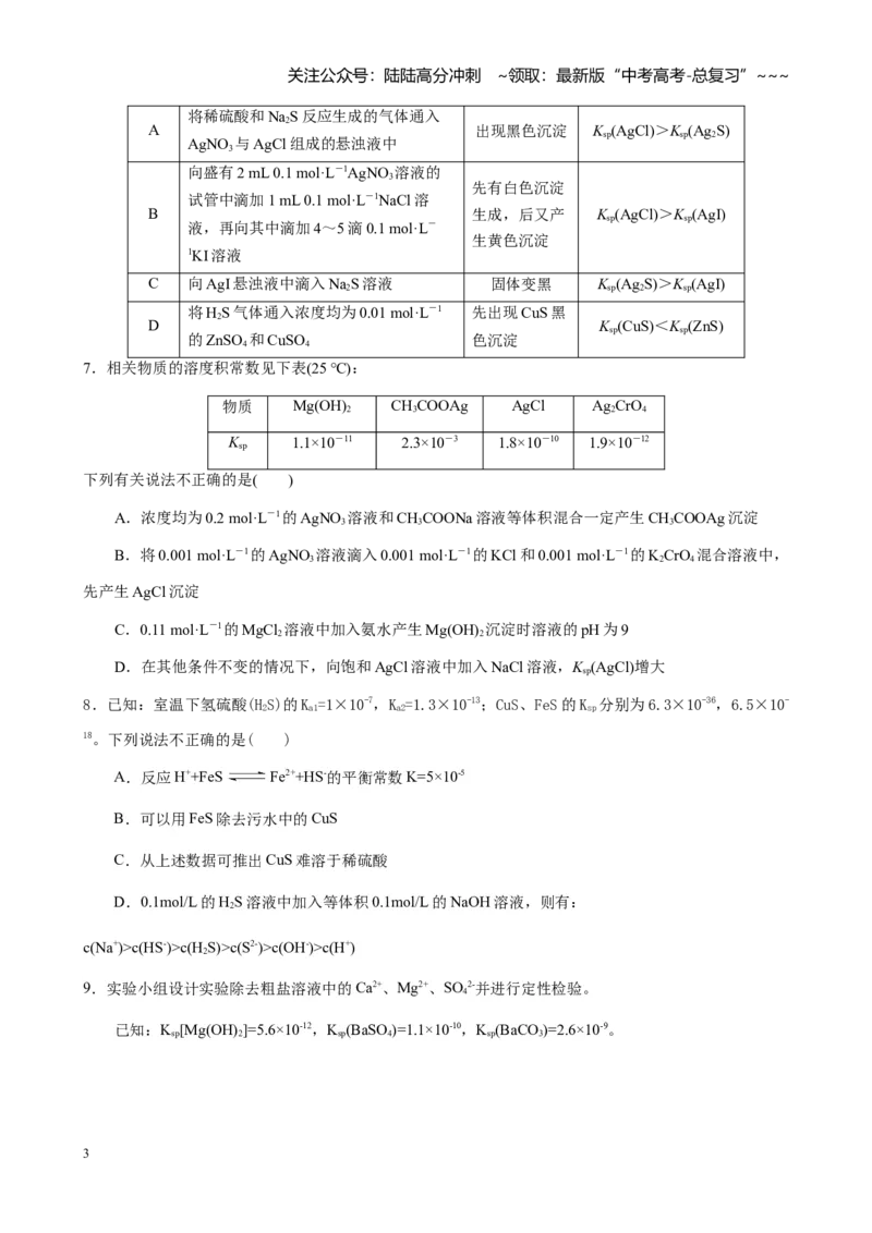 《第八章第4讲难溶电解质的溶解平衡（练习及教师版）_05-化学-高考总复习_一轮复习_2026年-化学高考一轮复习_2026年高考化学大一轮复习-G354_资料》第3页预览