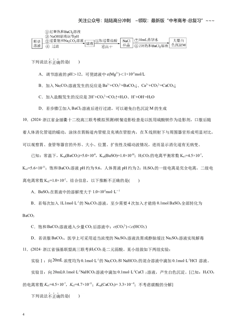 《第八章第4讲难溶电解质的溶解平衡（练习及教师版）_05-化学-高考总复习_一轮复习_2026年-化学高考一轮复习_2026年高考化学大一轮复习-G354_资料》第4页预览