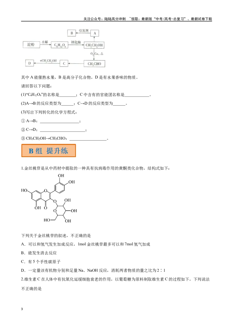 《第43讲生命中的基础有机化学物质合成有机高分子（分层练习）-（原卷版）_05-化学-高考总复习_一轮复习_2024年_2024年高考化学一轮复习讲义+分层练习_资料》第3页预览