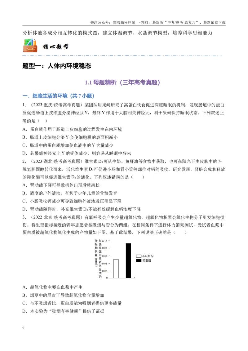 《专题10生命活动的调节（学生版）_06-生物-高考总复习_专项复习_2024年_2024年高考生物总复习核心题型解读与全攻略新教材_资料》第9页预览