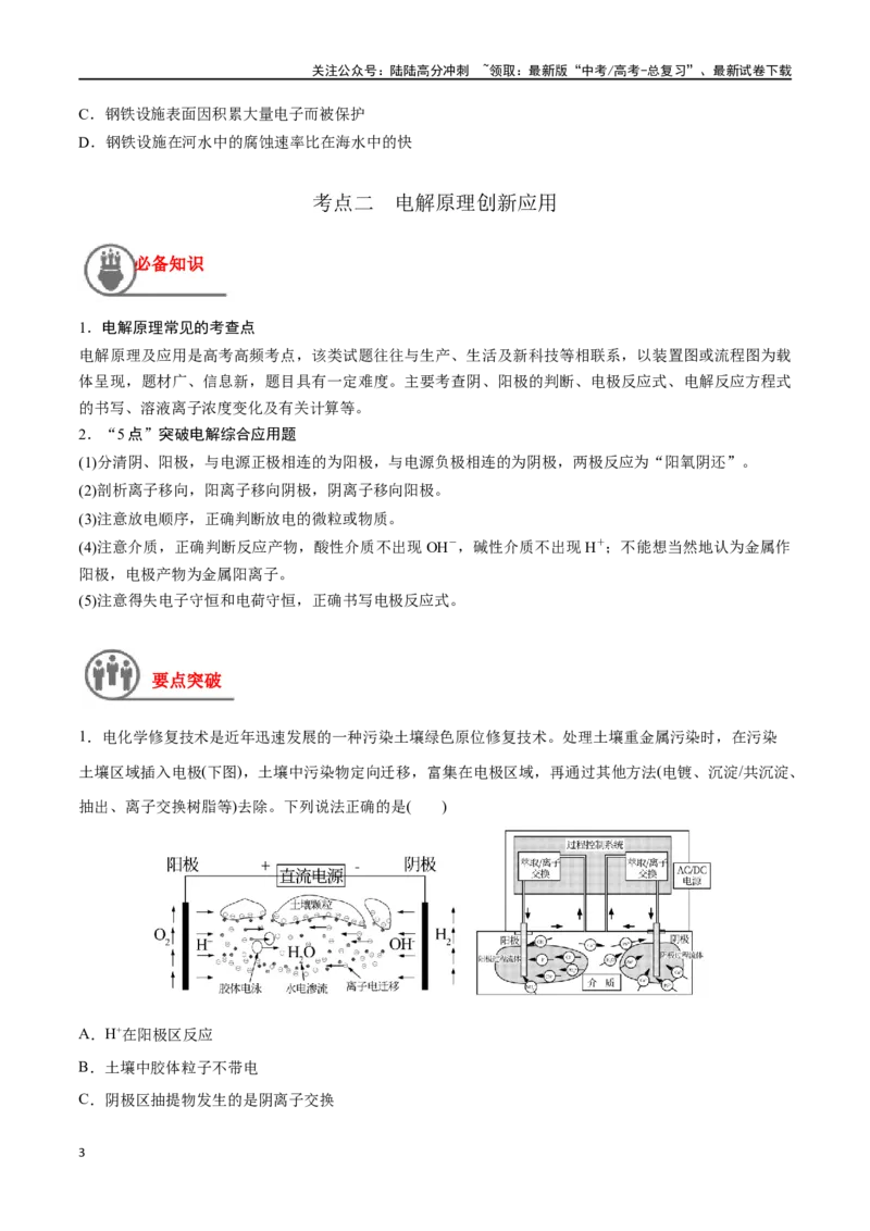 《第27讲电化学的综合应用（讲义）-（原卷版）_05-化学-高考总复习_一轮复习_2024年_2024年高考化学一轮复习讲义+分层练习_资料》第3页预览