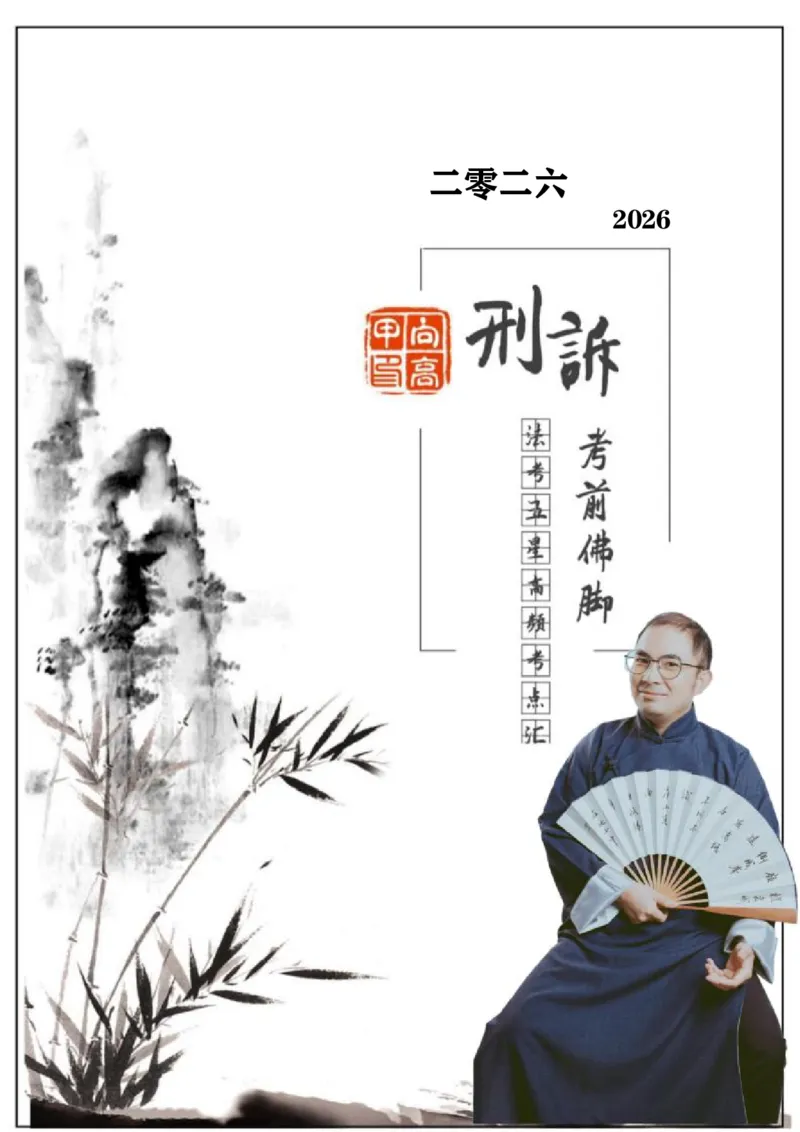 《2026向高甲刑诉考前《佛脚》彩色版_2026法考客观_2026法考客观_厚-D》第1页预览