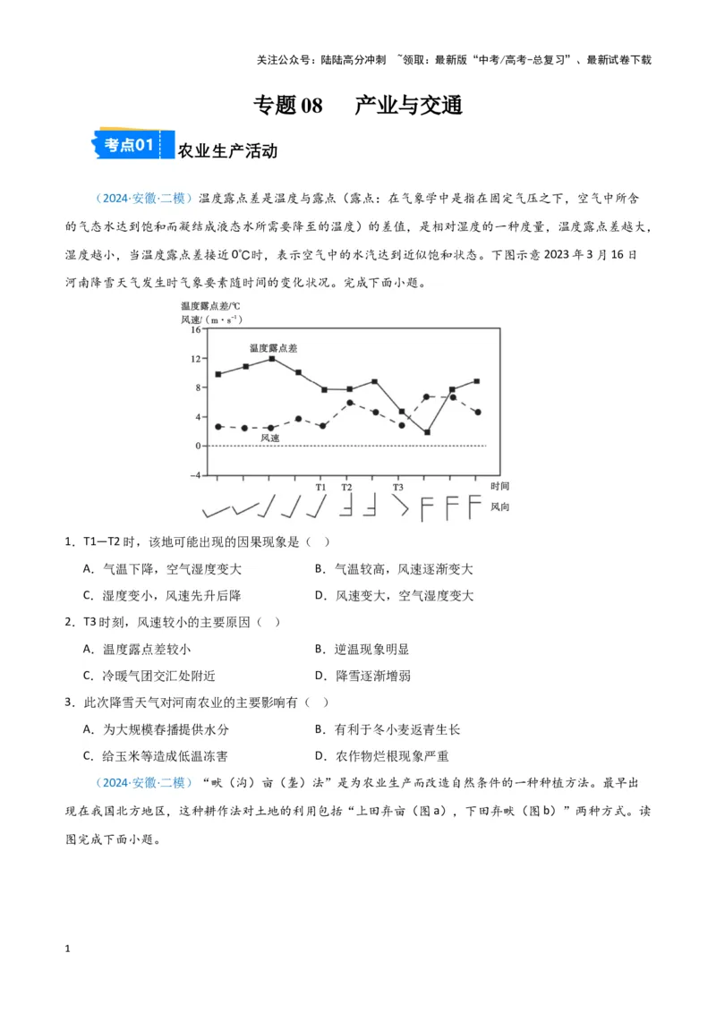 《专题08产业与交通（新七省高考）（原卷版）_07-地理-高考总复习_专项复习_2025年_2024年高考一模试题分类汇编地理新七省高考专用》第1页预览