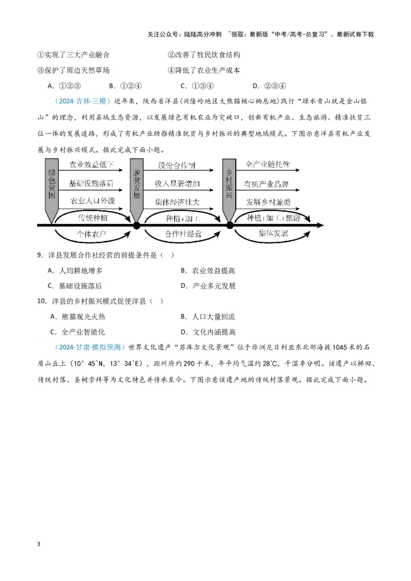 《专题08产业与交通（新七省高考）（原卷版）_07-地理-高考总复习_专项复习_2025年_2024年高考一模试题分类汇编地理新七省高考专用》第3页预览