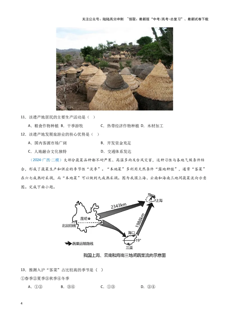 《专题08产业与交通（新七省高考）（原卷版）_07-地理-高考总复习_专项复习_2025年_2024年高考一模试题分类汇编地理新七省高考专用》第4页预览
