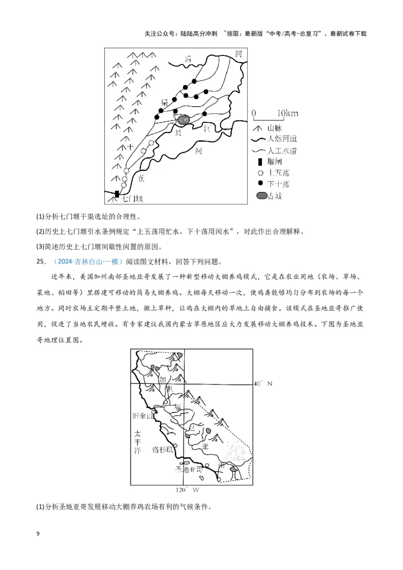 《专题08产业与交通（新七省高考）（原卷版）_07-地理-高考总复习_专项复习_2025年_2024年高考一模试题分类汇编地理新七省高考专用》第9页预览