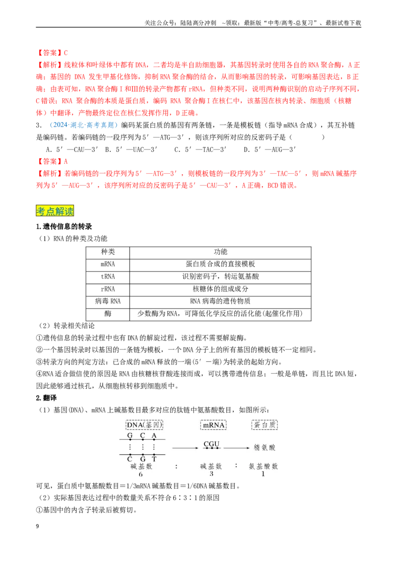 《专题06遗传的物质基础-（新高考通用）（教师版）_06-生物-高考总复习_专项复习_2025年_2025年高考生物真题题源解密（新高考通用）》第9页预览