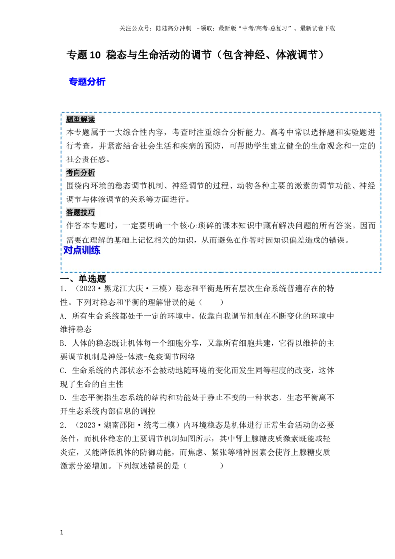 《专题10稳态与生命活动的调节（包含神经、体液调节）（原卷版）_06-生物-高考总复习_一轮复习_2024年_2024年高考生物一轮复习重难点突破讲解与训练专题_资料》第1页预览