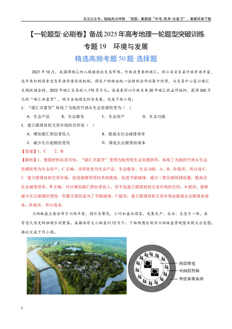《专题19环境与发展（高频选择题50题）-（新高考通用）（教师版）_07-地理-高考总复习_一轮复习_2025年_2025年高考地理一轮题型必刷题（新高考通用）》第1页预览
