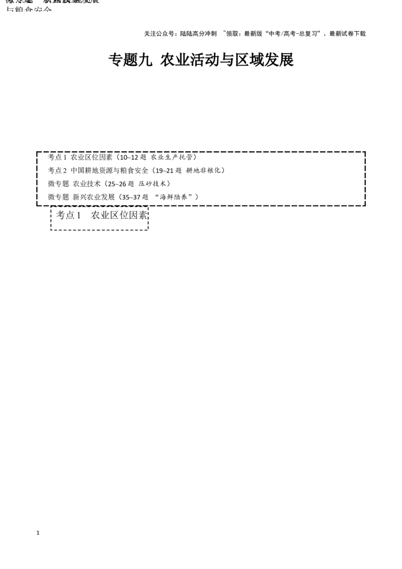 《专题九农业活动与区域发展(原卷版)_07-地理-高考总复习_专项复习_2024年_2024高考地理专题复习考点验收试卷真题模拟题练习_资料》第1页预览