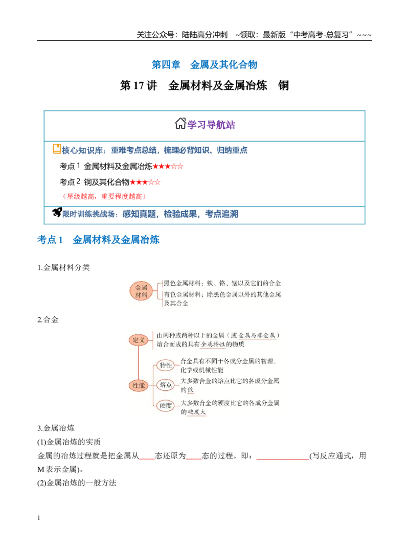 《第四章第17讲金属材料及金属冶炼、铜（学生版）_05-化学-高考总复习_一轮复习_2026年-化学高考一轮复习_2026年高三化学一轮复习讲义（新高考通用）-G399_资料》第1页预览