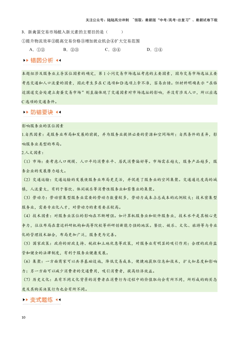 《专题09工业与服务业易错突破（5大易错）-备战2024年高考地理考试易错题（全国通用）（原卷版）_07-地理-高考总复习_专项复习_2024年_2024年新高考地理考试易错题归纳练习易错易混真题》第10页预览