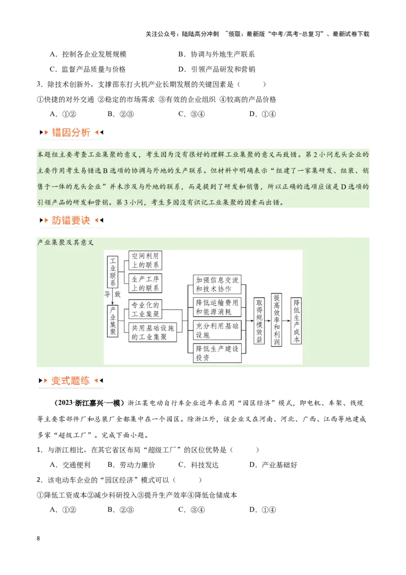《专题09工业与服务业易错突破（5大易错）-备战2024年高考地理考试易错题（全国通用）（原卷版）_07-地理-高考总复习_专项复习_2024年_2024年新高考地理考试易错题归纳练习易错易混真题》第8页预览
