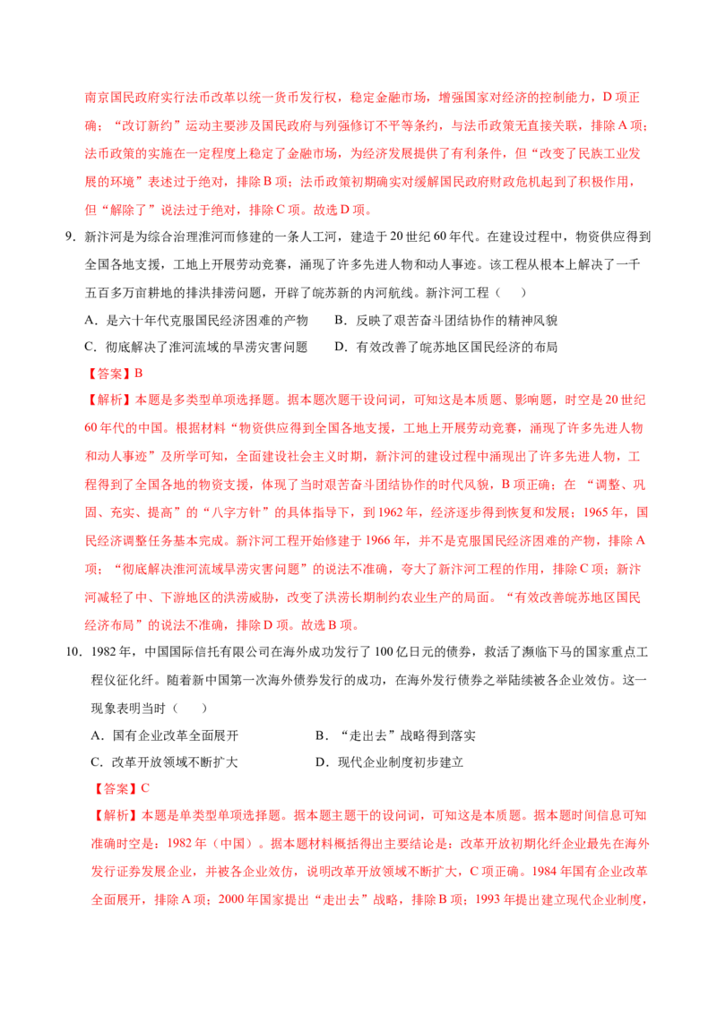 《高二历史（解析版）_新版高中_高中历史新版_高中历史纲要下（统编版）_秋季开学摸底考_高二历史秋季开学摸底考_高二历史秋季开学摸底考（湖南专用）》第5页预览