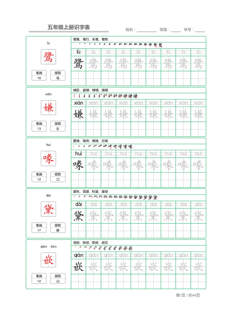 《五（上）语文：识字表字帖描红_小学1-6年级全科全套_1-6年级全科上册_五年级_五年级上语文_语文五上字帖》第1页预览