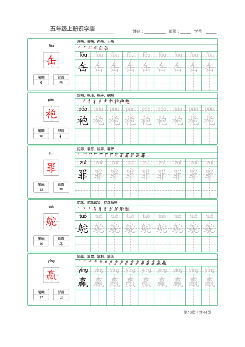 《五（上）语文：识字表字帖描红_小学1-6年级全科全套_1-6年级全科上册_五年级_五年级上语文_语文五上字帖》第10页预览
