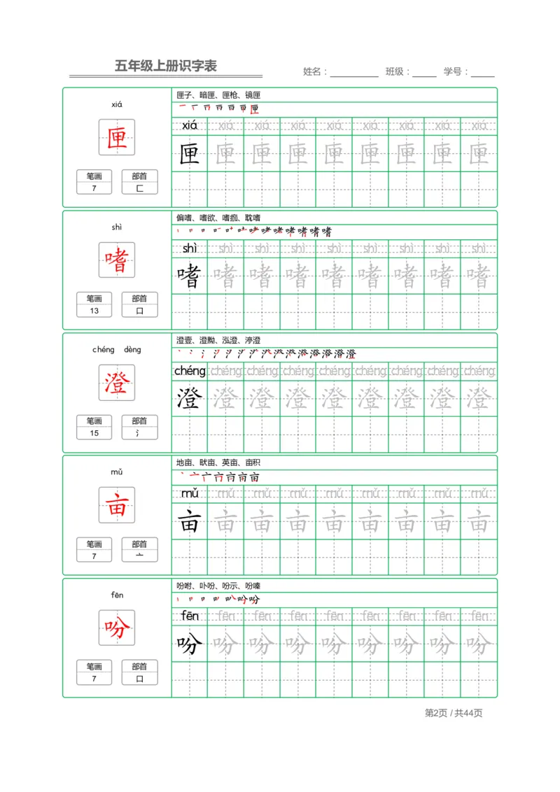 《五（上）语文：识字表字帖描红_小学1-6年级全科全套_1-6年级全科上册_五年级_五年级上语文_语文五上字帖》第2页预览
