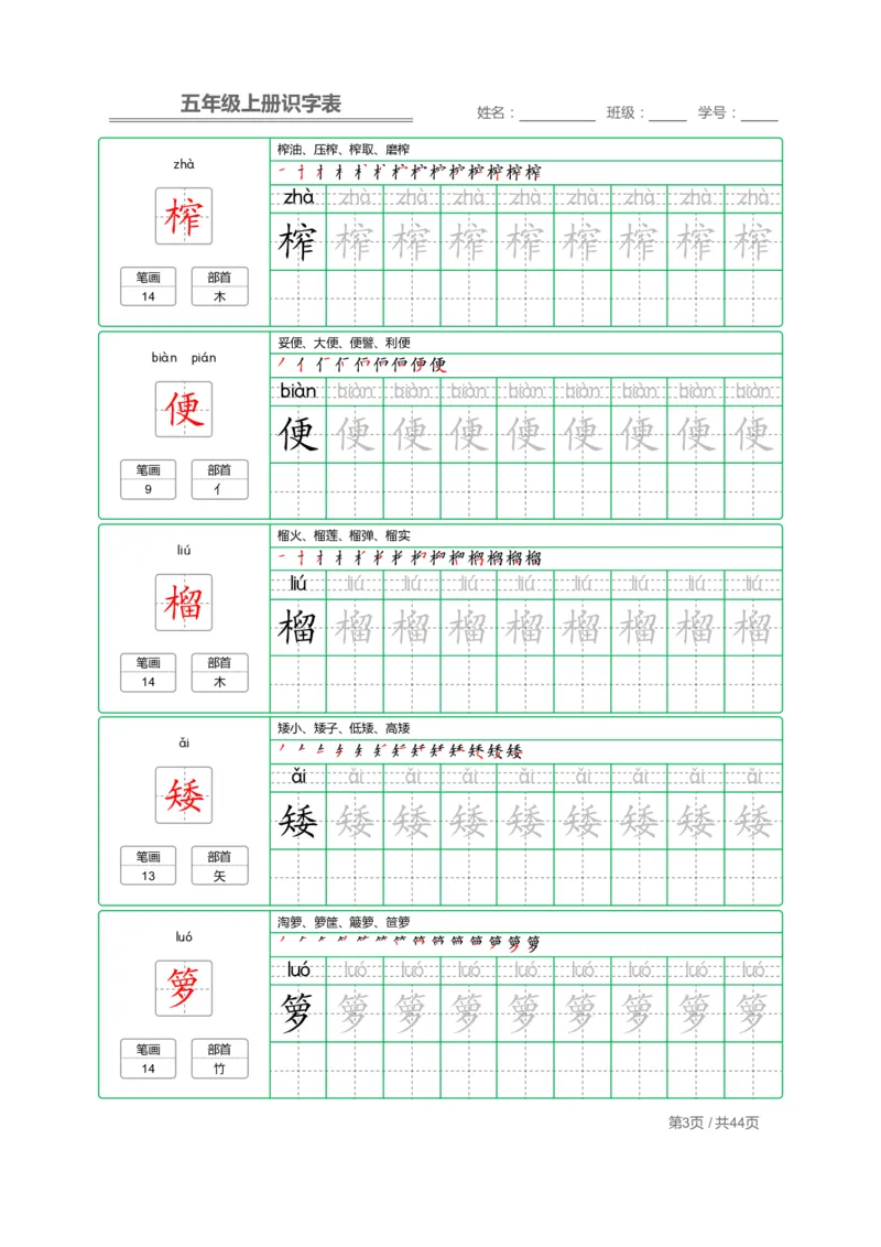 《五（上）语文：识字表字帖描红_小学1-6年级全科全套_1-6年级全科上册_五年级_五年级上语文_语文五上字帖》第3页预览